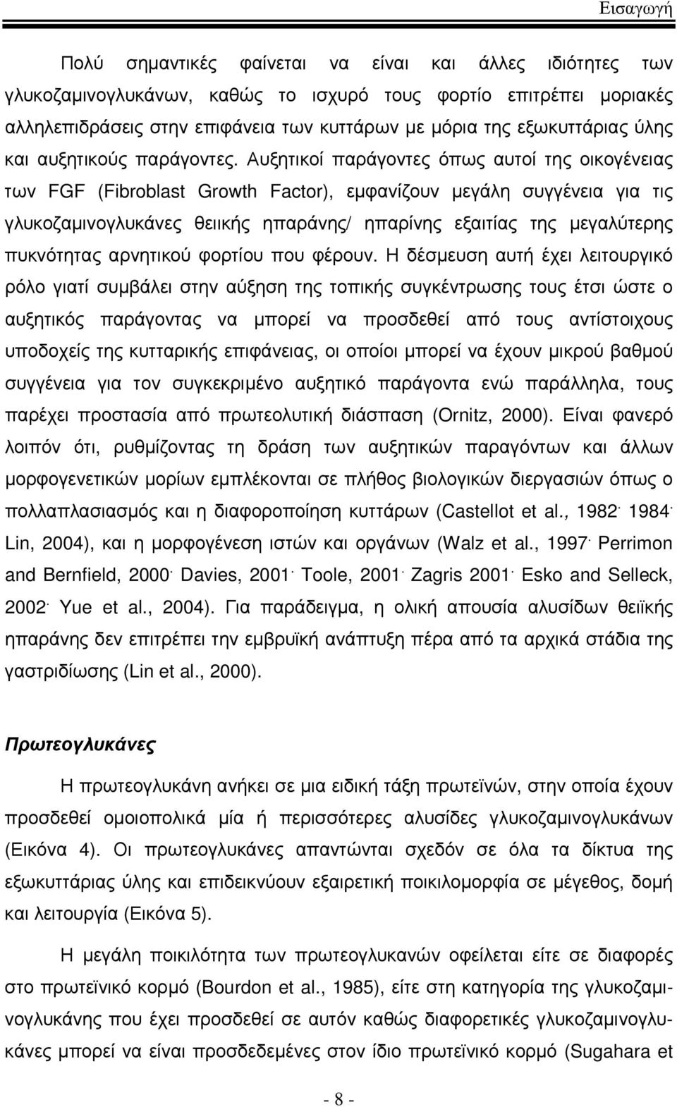 Αυξητικοί παράγοντες όπως αυτοί της οικογένειας των FGF (Fibroblast Growth Factor), εµφανίζουν µεγάλη συγγένεια για τις γλυκοζαµινογλυκάνες θειικής ηπαράνης/ ηπαρίνης εξαιτίας της µεγαλύτερης