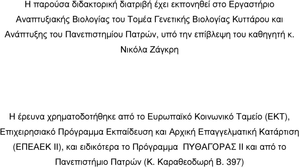 Νικόλα Ζάγκρη Η έρευνα χρηµατοδοτήθηκε από το Ευρωπαϊκό Κοινωνικό Ταµείο (ΕΚΤ), Επιχειρησιακό Πρόγραµµα