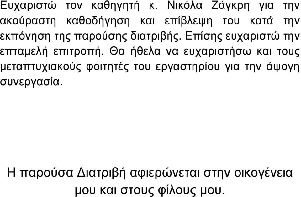 παρούσης διατριβής. Επίσης ευχαριστώ την επταµελή επιτροπή.