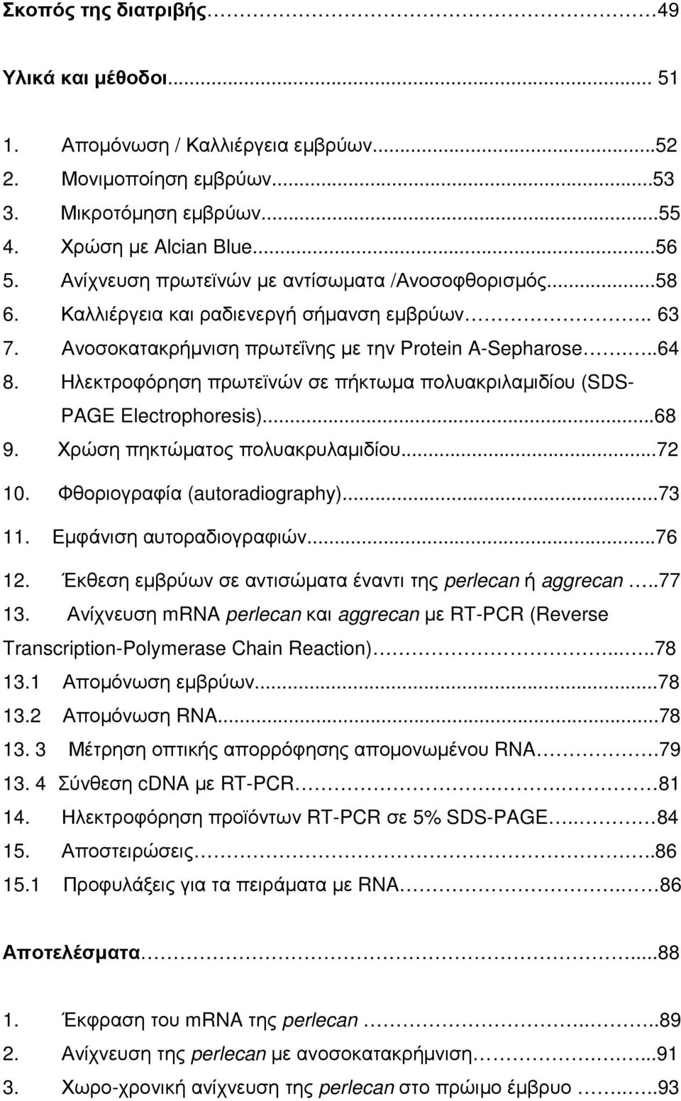 Ηλεκτροφόρηση πρωτεϊνών σε πήκτωµα πολυακριλαµιδίου (SDS- PAGE Electrophoresis)...68 9. Χρώση πηκτώµατος πολυακρυλαµιδίου...72 10. Φθοριογραφία (autoradiography)...73 11. Εµφάνιση αυτοραδιογραφιών.