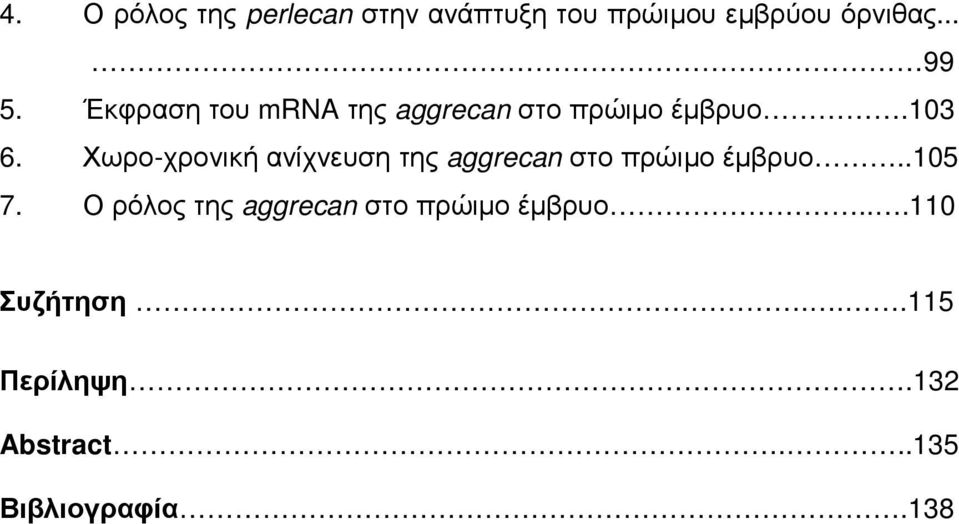 Χωρο-χρονική ανίχνευση της aggrecan στο πρώιµο έµβρυο..105 7.