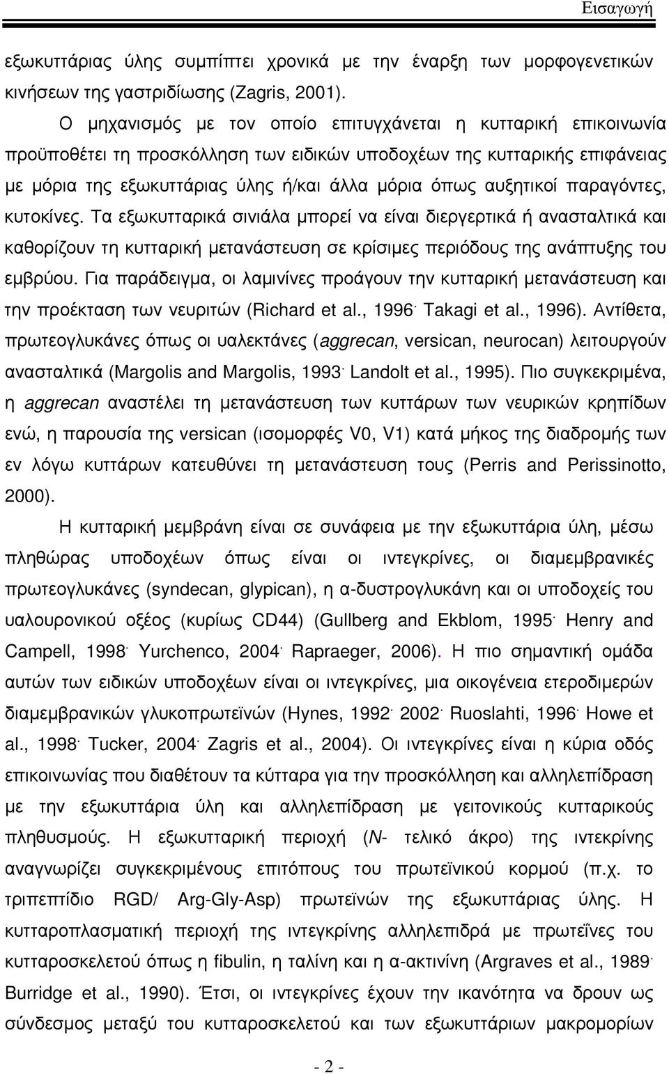 αυξητικοί παραγόντες, κυτοκίνες. Τα εξωκυτταρικά σινιάλα µπορεί να είναι διεργερτικά ή ανασταλτικά και καθορίζουν τη κυτταρική µετανάστευση σε κρίσιµες περιόδους της ανάπτυξης του εµβρύου.