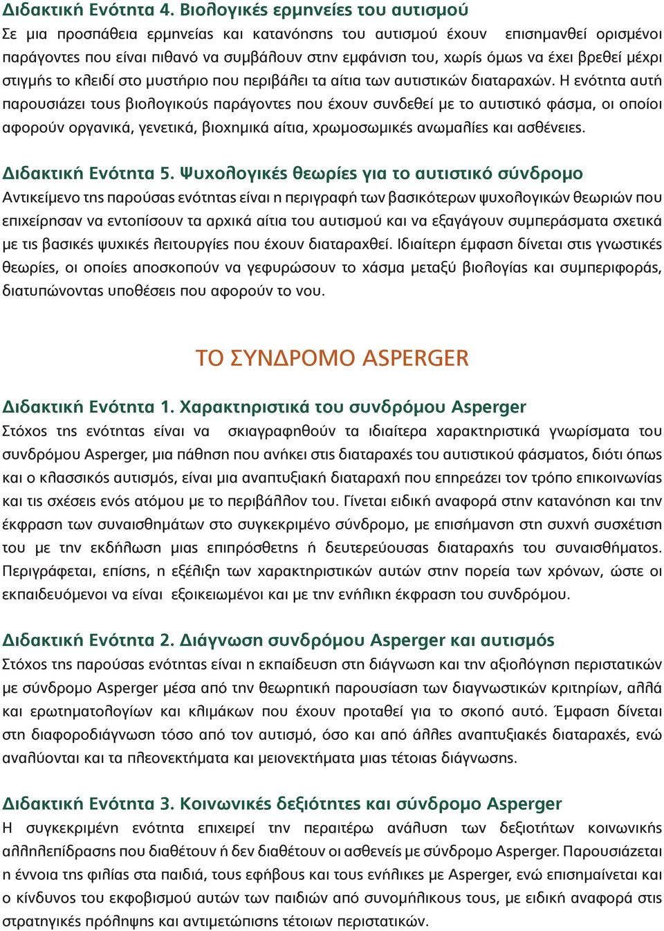 βρεθεί μέχρι στιγμής το κλειδί στο μυστήριο που περιβάλει τα αίτια των αυτιστικών διαταραχών.