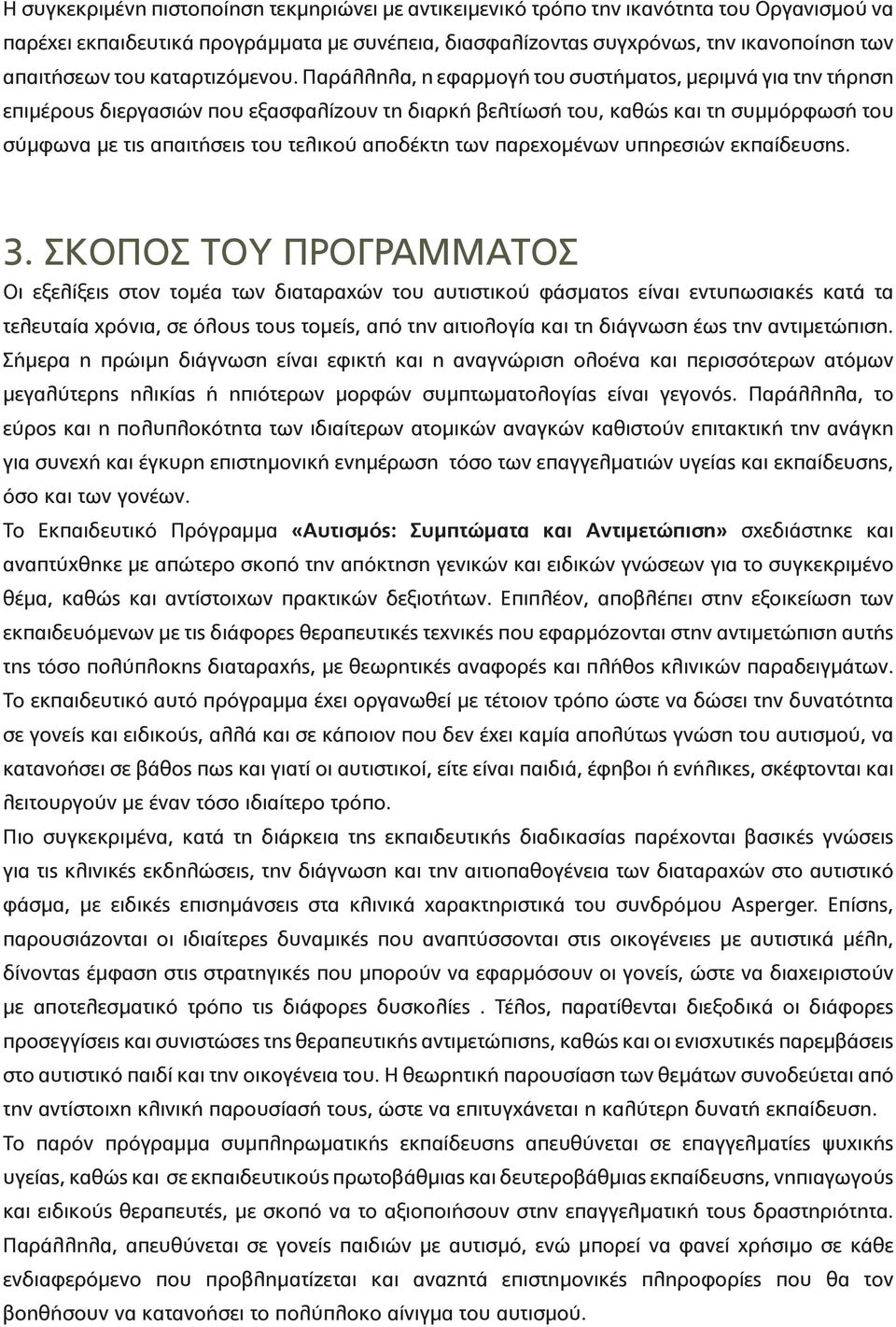 Παράλληλα, η εφαρμογή του συστήματος, μεριμνά για την τήρηση επιμέρους διεργασιών που εξασφαλίζουν τη διαρκή βελτίωσή του, καθώς και τη συμμόρφωσή του σύμφωνα με τις απαιτήσεις του τελικού αποδέκτη