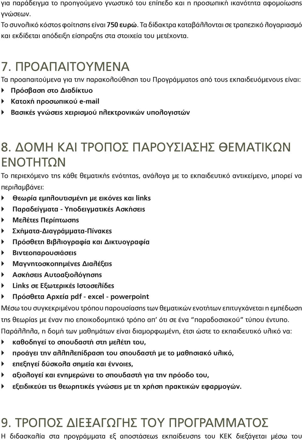 ΠΡΟΑΠΑΙΤΟΥΜΕΝΑ Τα προαπαιτούμενα για την παρακολούθηση του Προγράμματος από τους εκπαιδευόμενους είναι: Πρόσβαση στο Διαδίκτυο Κατοχή προσωπικού e-mail Βασικές γνώσεις χειρισμού ηλεκτρονικών