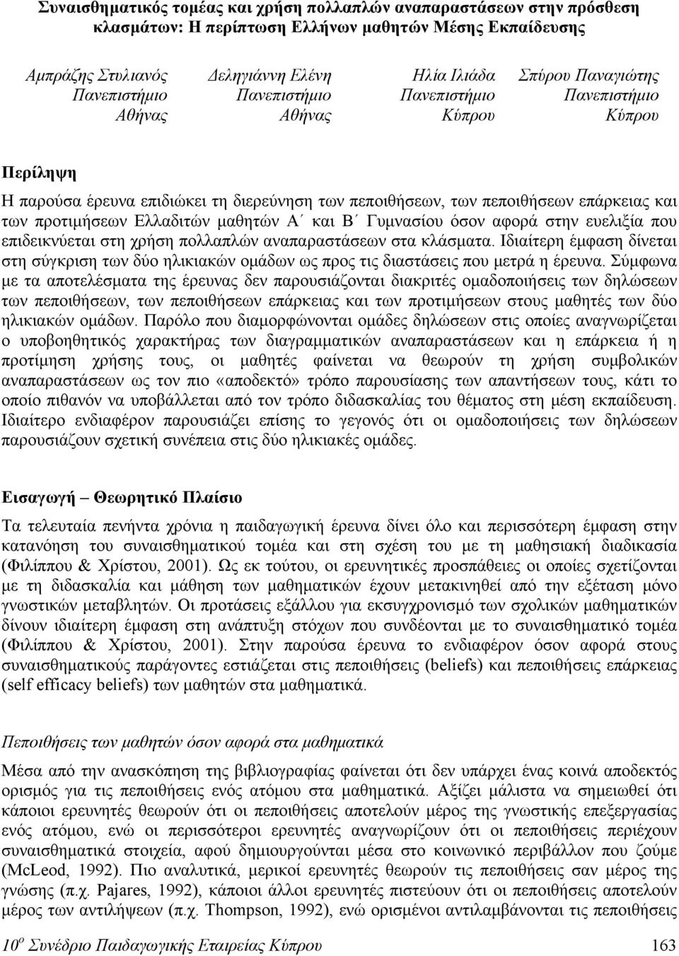 μαθητών Α και Β Γυμνασίου όσον αφορά στην ευελιξία που επιδεικνύεται στη χρήση πολλαπλών αναπαραστάσεων στα κλάσματα.