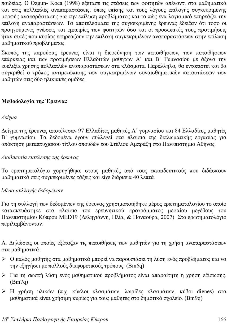 επίλυση προβλήματος και το πώς ένα λογισμικό επηρεάζει την επιλογή αναπαραστάσεων.