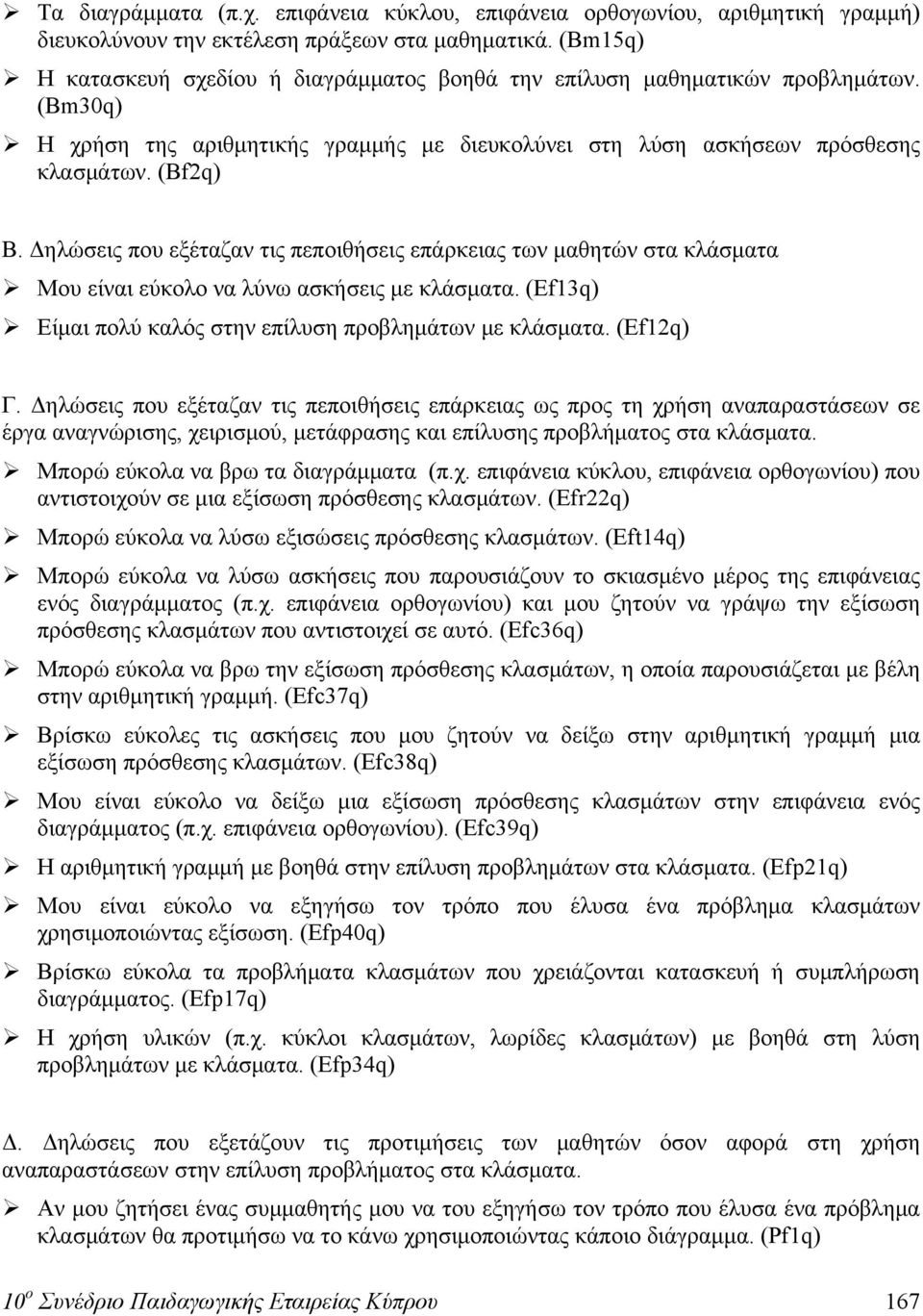 Δηλώσεις που εξέταζαν τις πεποιθήσεις επάρκειας των μαθητών στα κλάσματα Μου είναι εύκολο να λύνω ασκήσεις με κλάσματα. (Ef13q) Είμαι πολύ καλός στην επίλυση προβλημάτων με κλάσματα. (Ef12q) Γ.