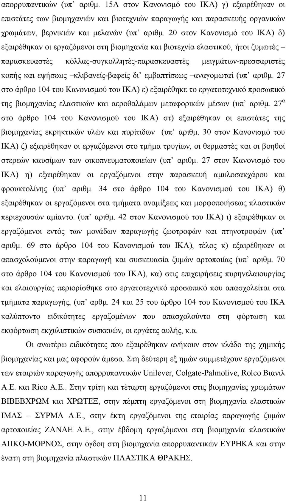 κλιβανείς-βαφείς δι εµβαπτίσεως αναγοµωταί (υπ αριθµ.