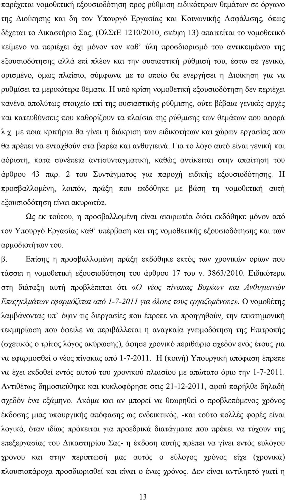 πλαίσιο, σύµφωνα µε το οποίο θα ενεργήσει η ιοίκηση για να ρυθµίσει τα µερικότερα θέµατα.