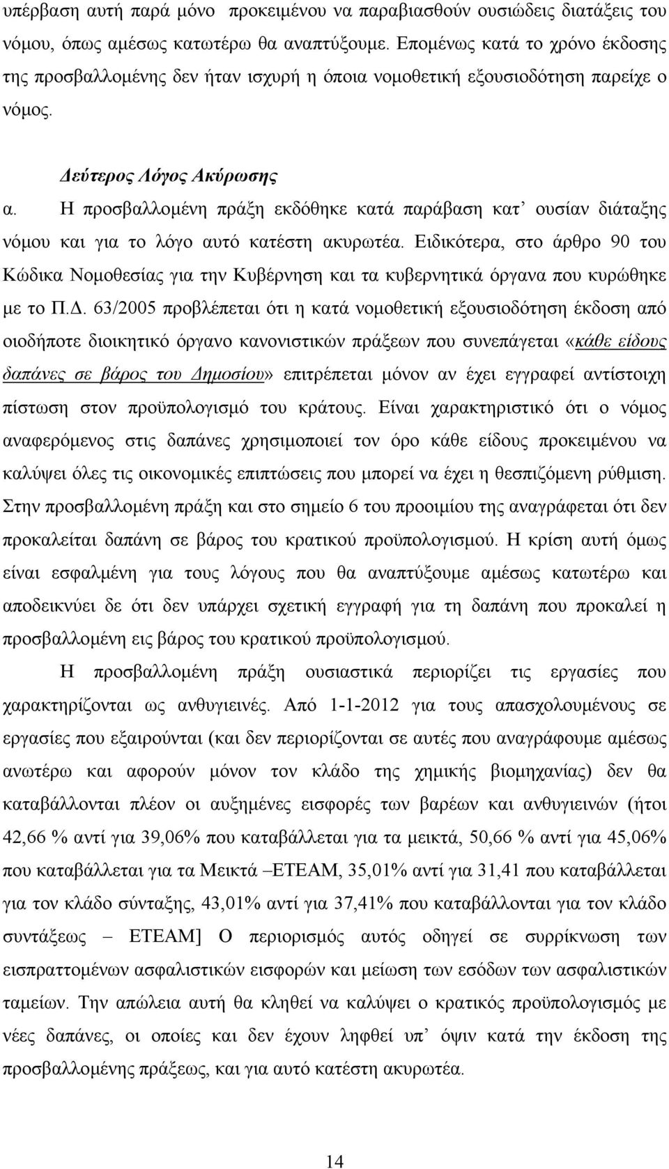 Η προσβαλλοµένη πράξη εκδόθηκε κατά παράβαση κατ ουσίαν διάταξης νόµου και για το λόγο αυτό κατέστη ακυρωτέα.