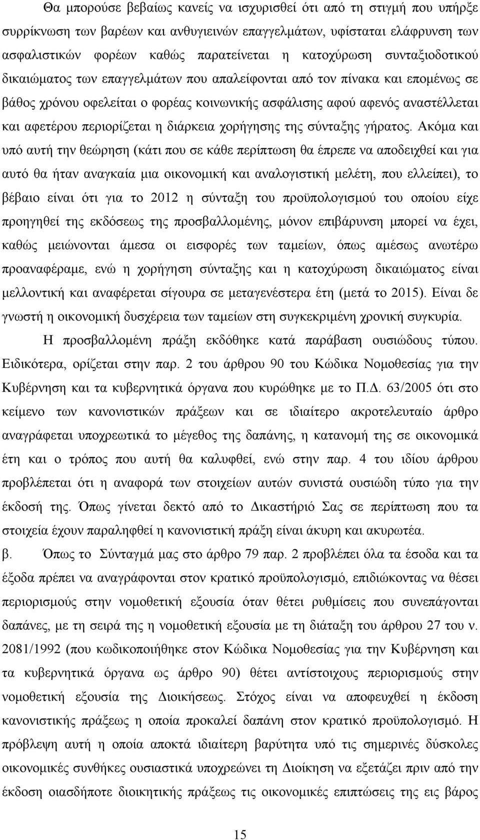 διάρκεια χορήγησης της σύνταξης γήρατος.