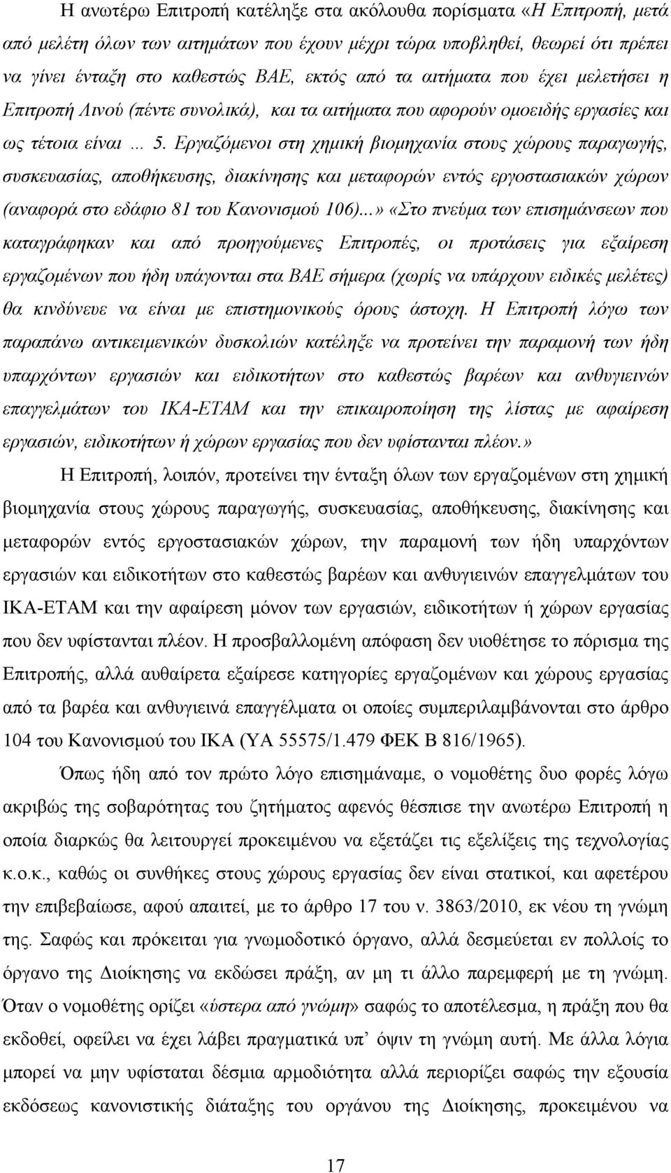 Εργαζόµενοι στη χηµική βιοµηχανία στους χώρους παραγωγής, συσκευασίας, αποθήκευσης, διακίνησης και µεταφορών εντός εργοστασιακών χώρων (αναφορά στο εδάφιο 81 του Κανονισµού 106).