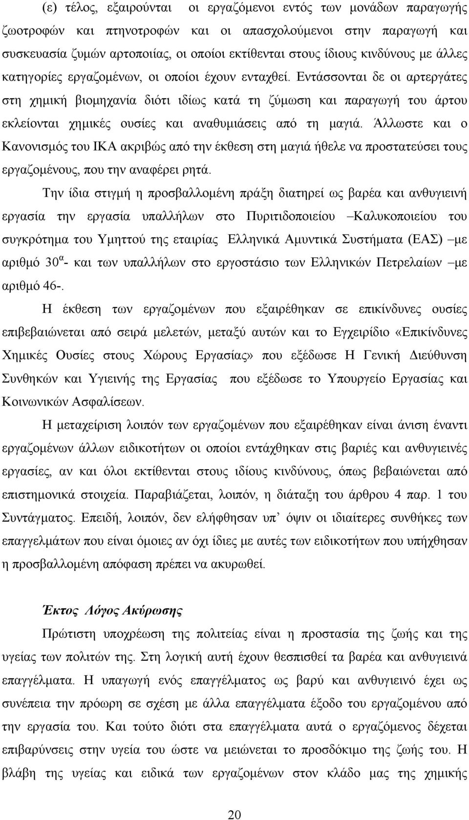 Εντάσσονται δε οι αρτεργάτες στη χηµική βιοµηχανία διότι ιδίως κατά τη ζύµωση και παραγωγή του άρτου εκλείονται χηµικές ουσίες και αναθυµιάσεις από τη µαγιά.