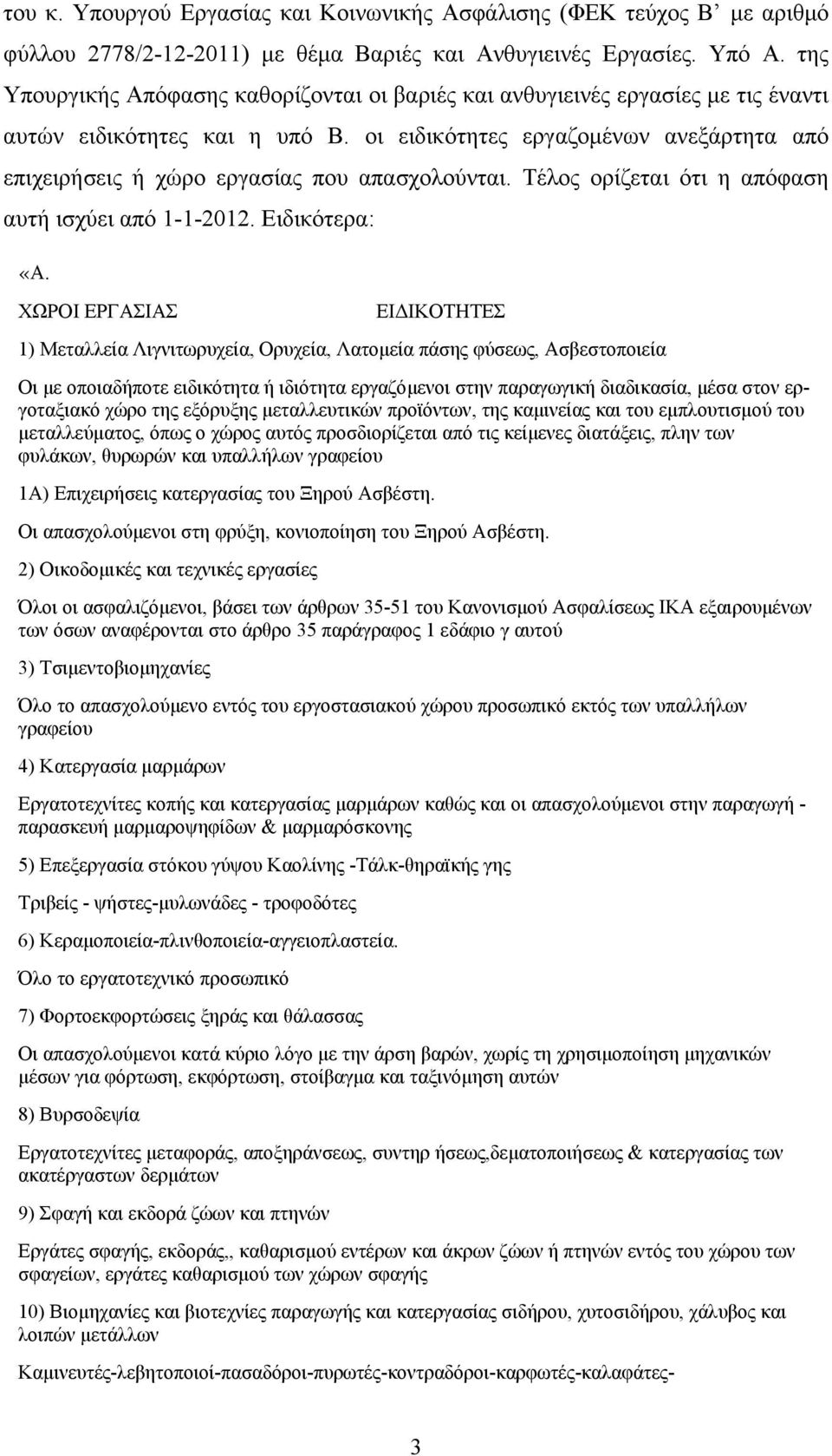 οι ειδικότητες εργαζοµένων ανεξάρτητα από επιχειρήσεις ή χώρο εργασίας που απασχολούνται. Τέλος ορίζεται ότι η απόφαση αυτή ισχύει από 1-1-2012. Ειδικότερα: «Α.