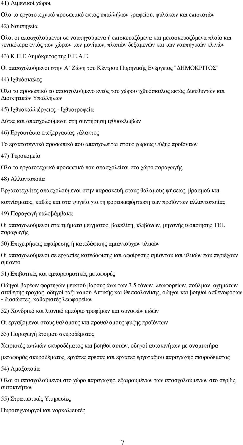 Ε Οι απασχολούµενοι στην Α` Ζώνη του Κέντρου Πυρηνικής Ενέργειας " ΗΜΟΚΡΙΤΟΣ" 44) Ιχθυόσκαλες Όλο το προσωπικό το απασχολούµενο εντός του χώρου ιχθυόσκαλας εκτός ιευθυντών και ιοικητικών Υπαλλήλων