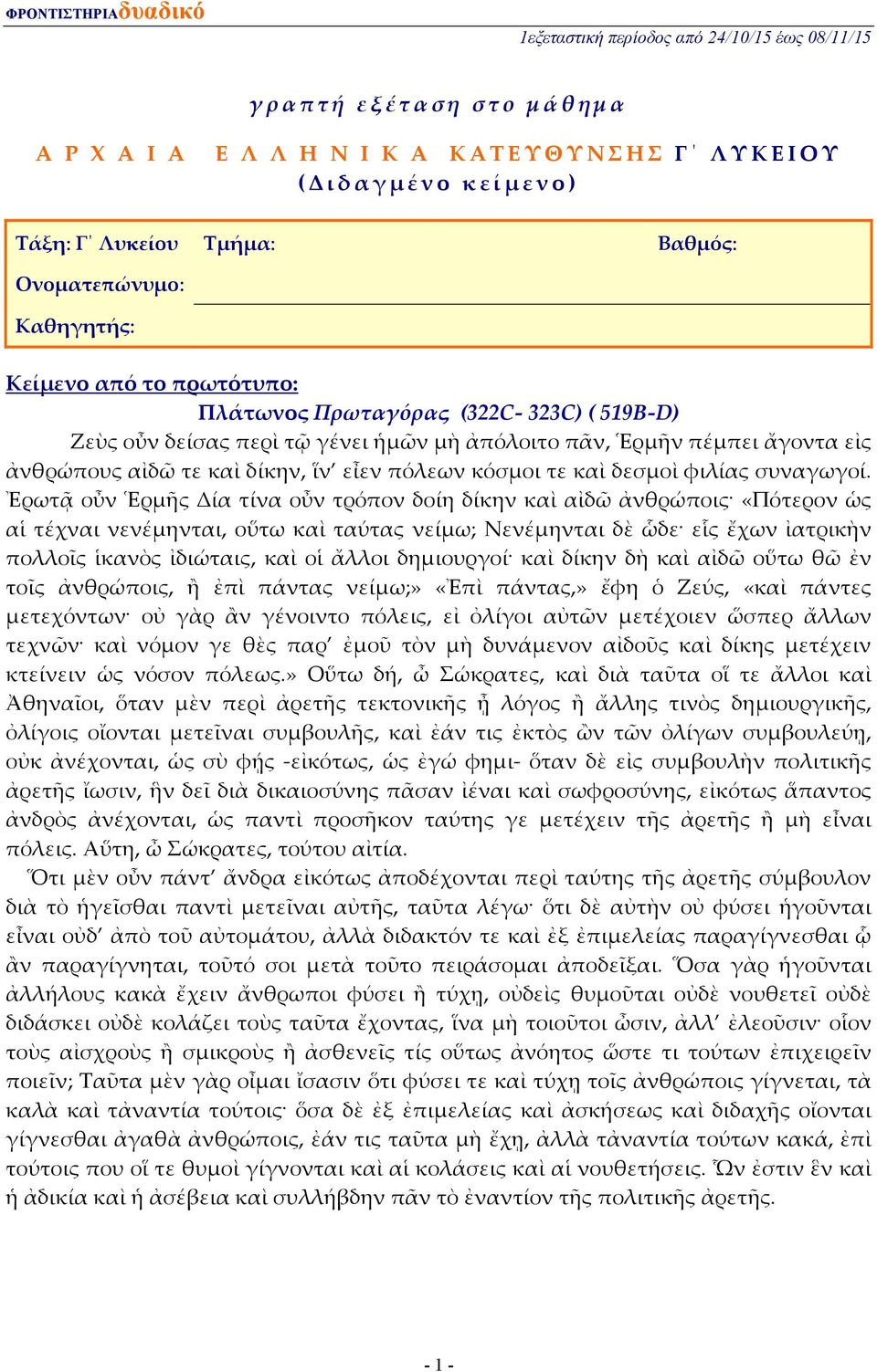 ἵν εἶεν πόλεων κόσμοι τε καὶ δεσμοὶ φιλίας συναγωγοί.