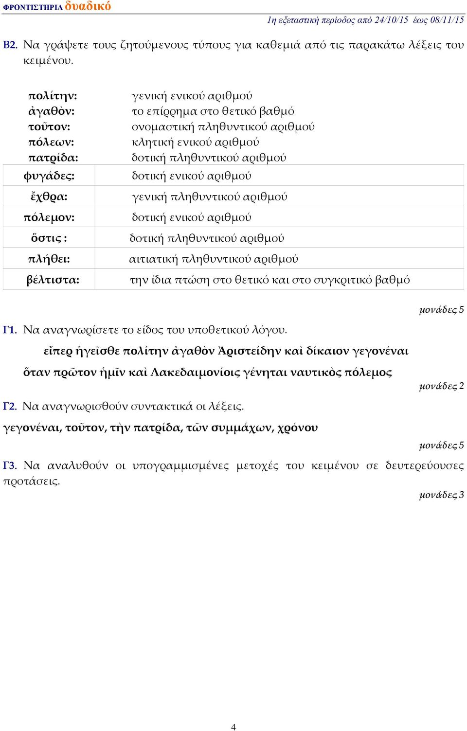 δοτική πληθυντικού αριθμού δοτική ενικού αριθμού γενική πληθυντικού αριθμού δοτική ενικού αριθμού δοτική πληθυντικού αριθμού αιτιατική πληθυντικού αριθμού την ίδια πτώση στο θετικό και στο συγκριτικό