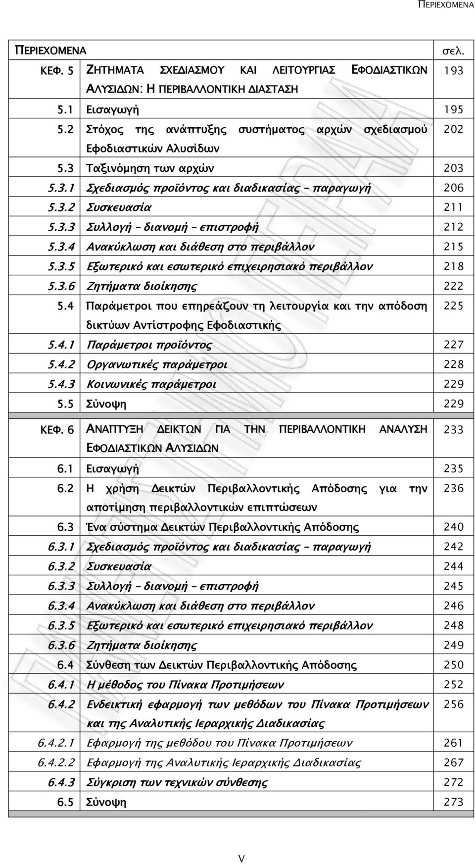 3.4.4 Ανακύκλωση και διάθεση στο περιβάλλον 215 5.3.5.5 Εξωτερικό και εσωτερικό επιχειρησιακό περιβάλλον 218 5.3.6.6 Ζητήµατα διοίκησης 222 5.