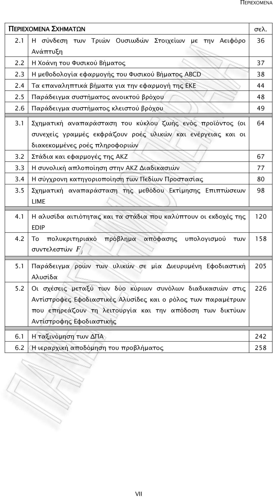 6 Παράδειγµα συστήµατος κλειστού βρόχου 49 3.