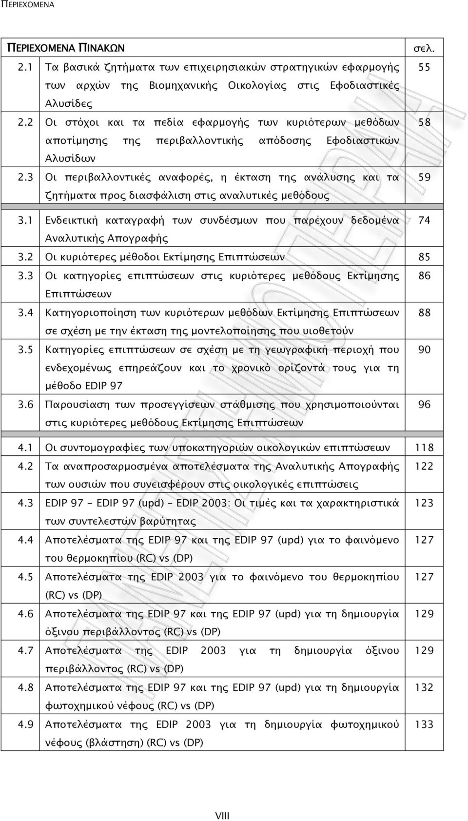 3 Οι περιβαλλοντικές αναφορές, η έκταση της ανάλυσης και τα ζητήµατα προς διασφάλιση στις αναλυτικές µεθόδους σελ. 55 58 59 3.