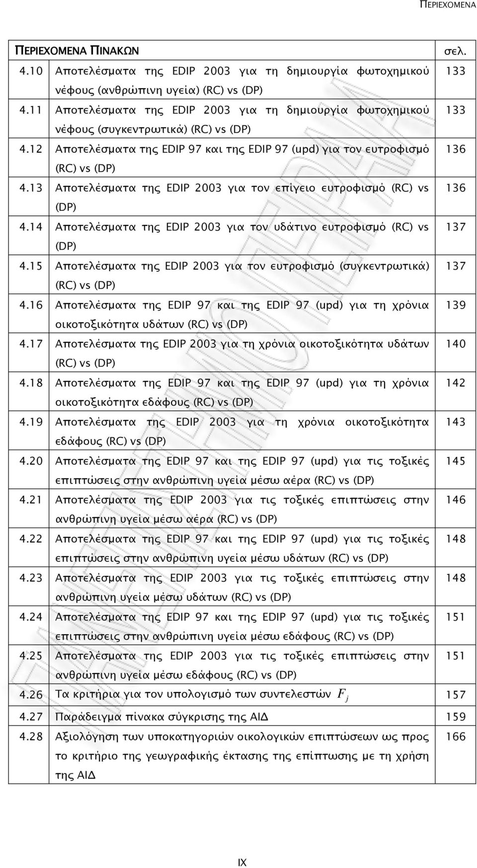 13 Αποτελέσµατα της EDIP 2003 για τον επίγειο ευτροφισµό (RC) vs 136 (DP) 4.14 Αποτελέσµατα της EDIP 2003 για τον υδάτινο ευτροφισµό (RC) vs 137 (DP) 4.