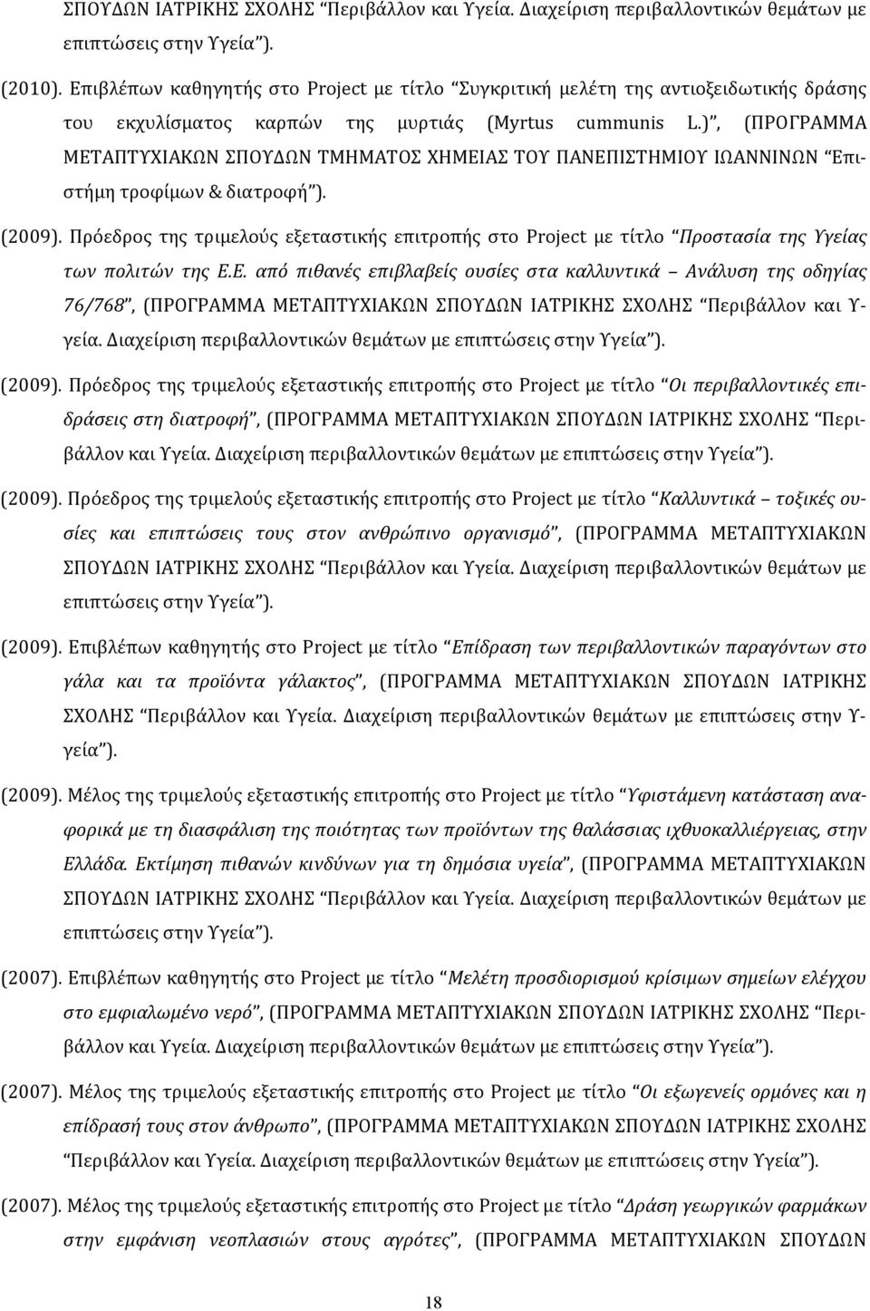 ), (ΠΡΟΓΡΑΜΜΑ ΜΕΤΑΠΤΥΧΙΑΚΩΝ ΣΠΟΥΔΩΝ ΤΜΗΜΑΤΟΣ ΧΗΜΕΙΑΣ ΤΟΥ ΠΑΝΕΠΙΣΤΗΜΙΟΥ ΙΩΑΝΝΙΝΩΝ Επιστήμη τροφίμων & διατροφή ). (2009).