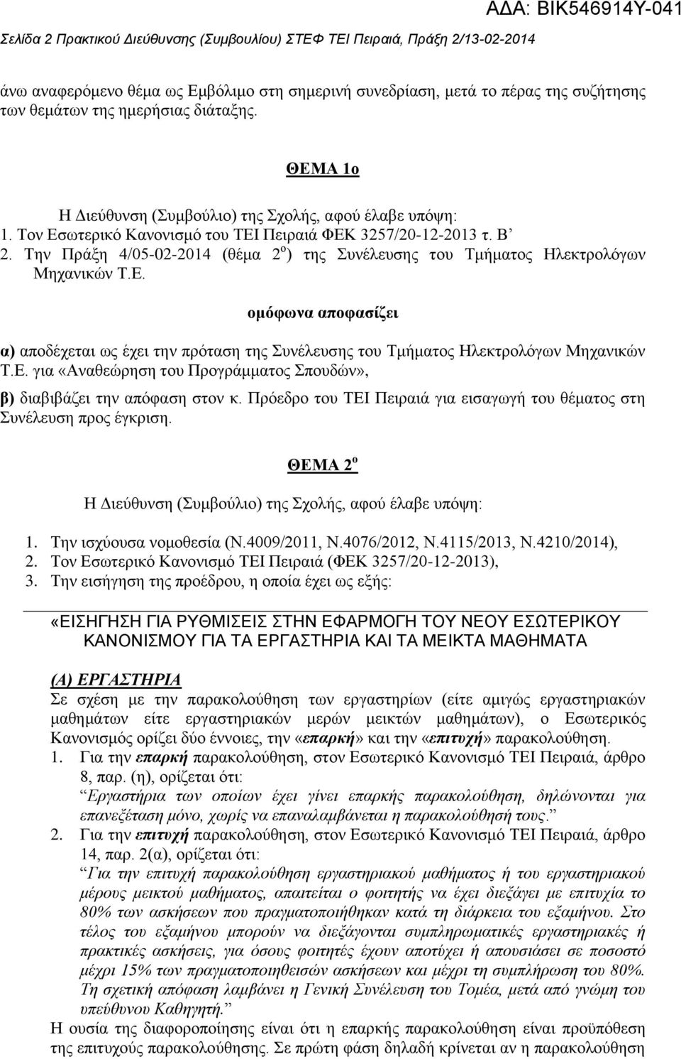 Την Πράξη 4/05-02-2014 (θέμα 2 ο ) της Συνέλευσης του Τμήματος Ηλεκτρολόγων Μηχανικών Τ.Ε. ομόφωνα αποφασίζει α) αποδέχεται ως έχει την πρόταση της Συνέλευσης του Τμήματος Ηλεκτρολόγων Μηχανικών Τ.Ε. για «Αναθεώρηση του Προγράμματος Σπουδών», β) διαβιβάζει την απόφαση στον κ.