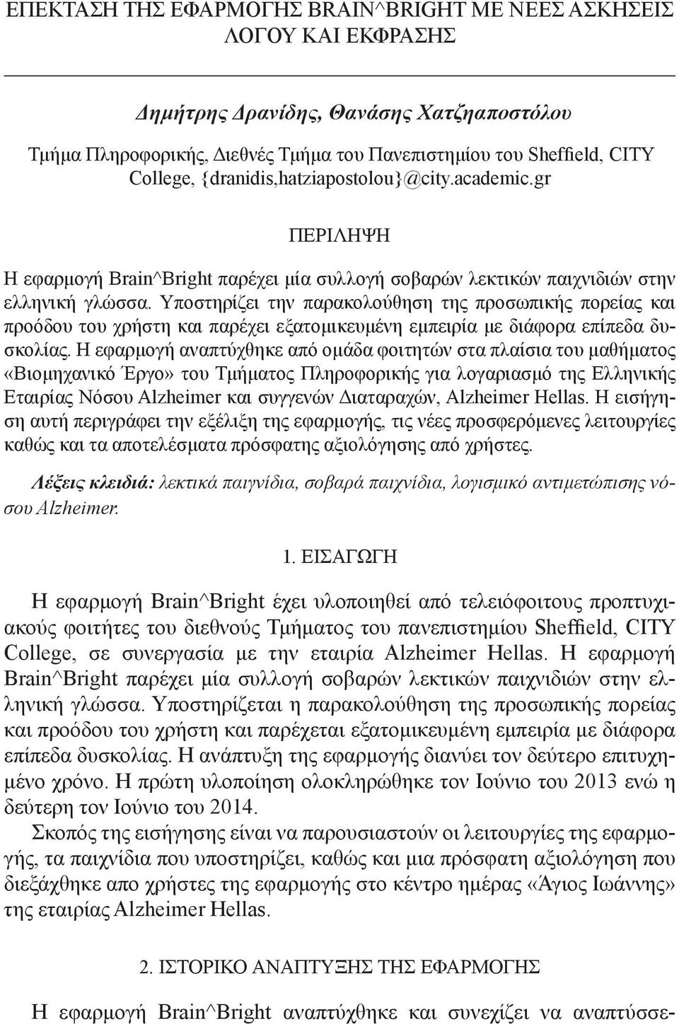 Υποστηρίζει την παρακολούθηση της προσωπικής πορείας και προόδου του χρήστη και παρέχει εξατομικευμένη εμπειρία με διάφορα επίπεδα δυσκολίας.