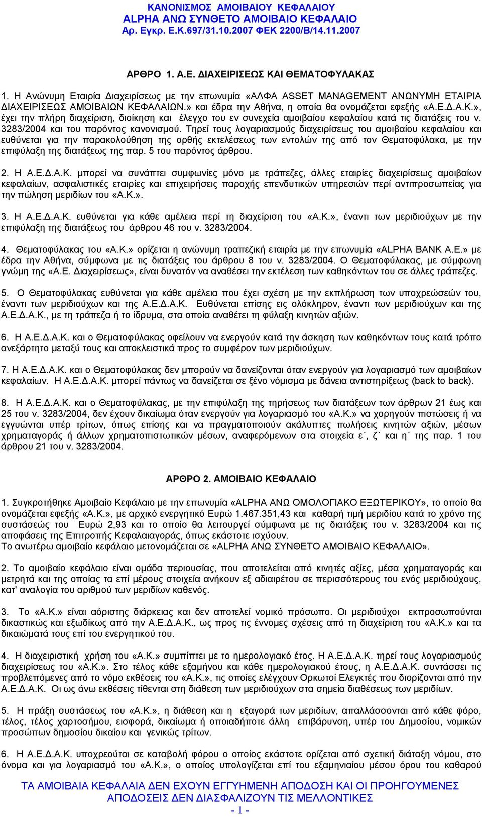 3283/2004 και του παρόντος κανονισμού.