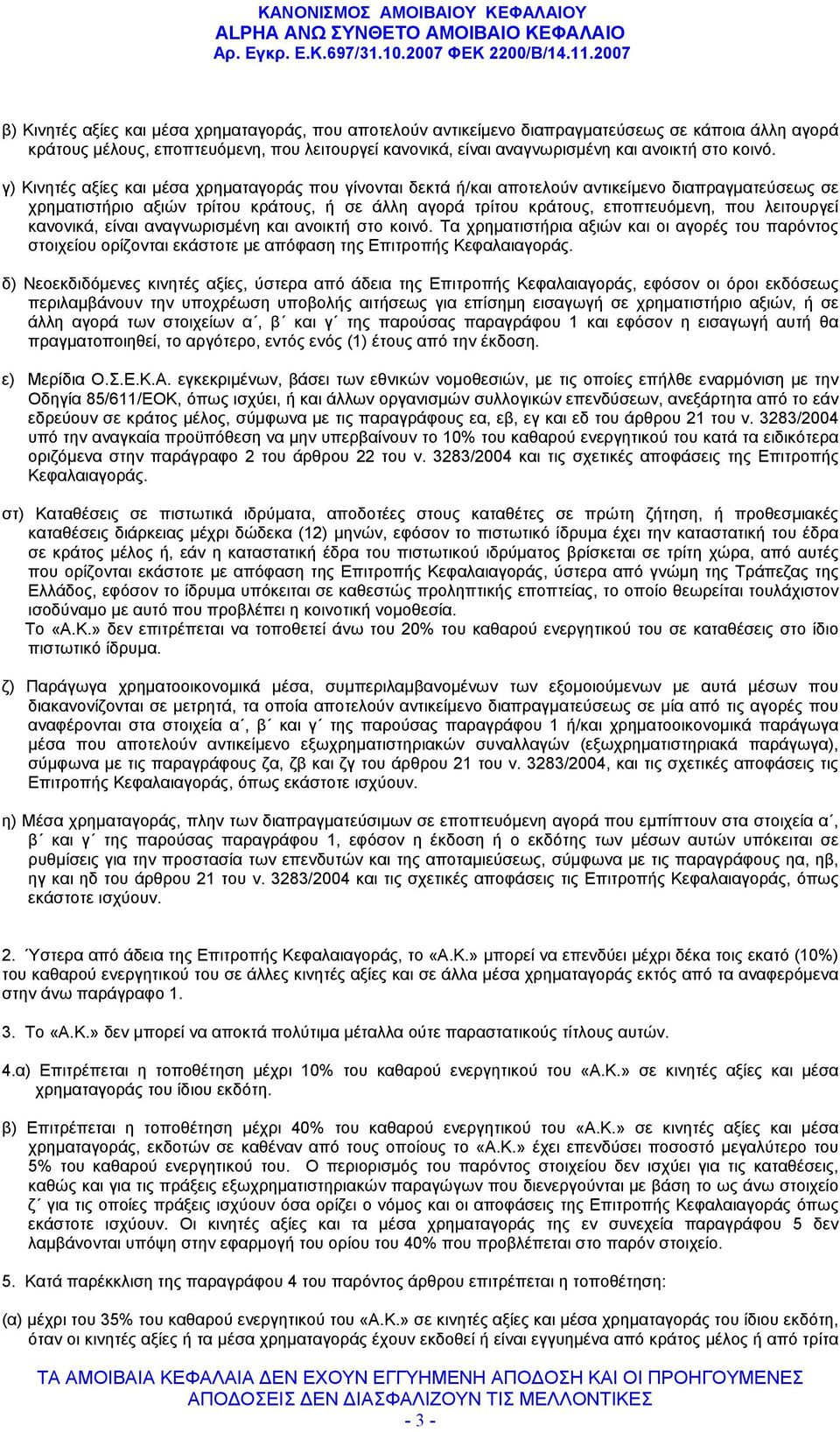 γ) Κινητές αξίες και μέσα χρηματαγοράς που γίνονται δεκτά ή/και αποτελούν αντικείμενο διαπραγματεύσεως σε χρηματιστήριο αξιών τρίτου κράτους, ή σε άλλη αγορά τρίτου κράτους, εποπτευόμενη, που