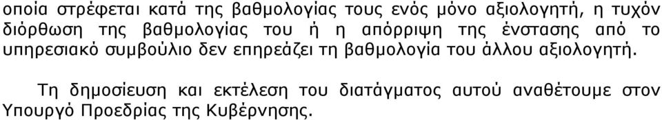 συµβούλιο δεν επηρεάζει τη βαθµολογία του άλλου αξιολογητή.