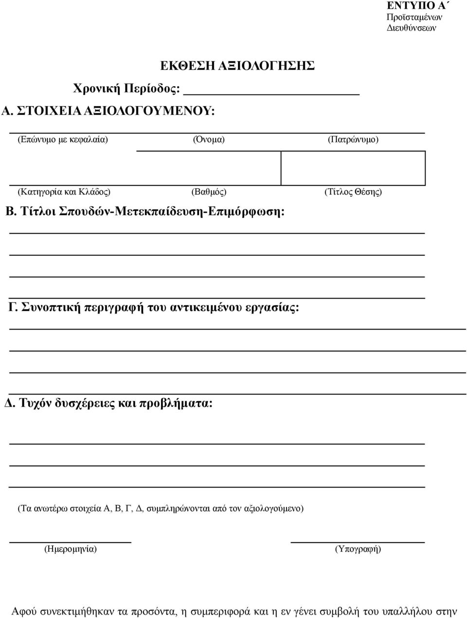 Τίτλοι Σπουδών-Μετεκπαίδευση-Επιµόρφωση: Γ. Συνοπτική περιγραφή του αντικειµένου εργασίας:.