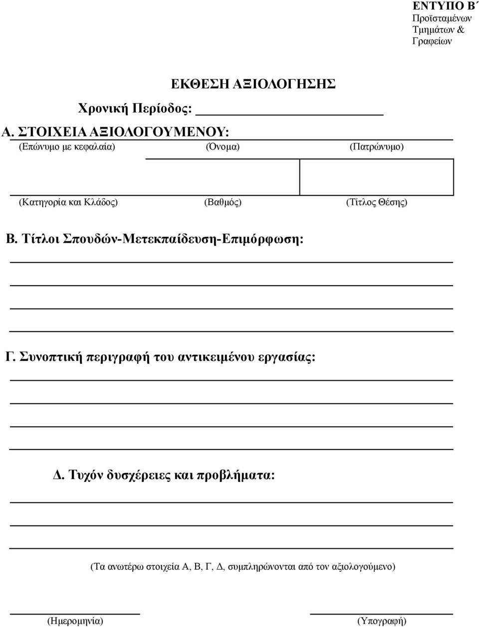 (Τίτλος Θέσης) Β. Τίτλοι Σπουδών-Μετεκπαίδευση-Επιµόρφωση: Γ.