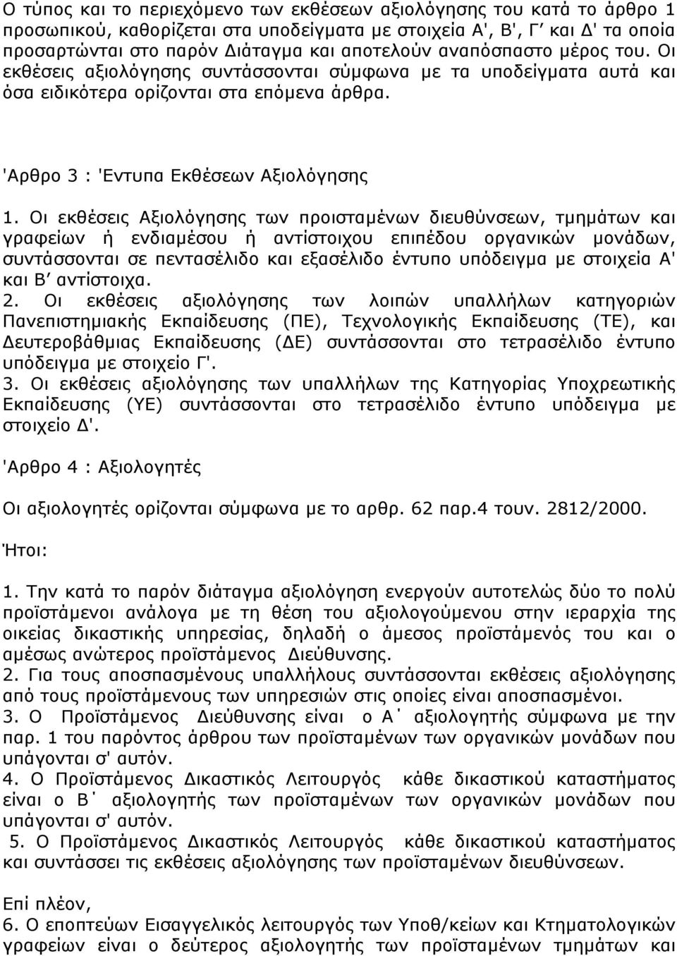 Οι εκθέσεις Αξιολόγησης των προισταµένων διευθύνσεων, τµηµάτων και γραφείων ή ενδιαµέσου ή αντίστοιχου επιπέδου οργανικών µονάδων, συντάσσονται σε πεντασέλιδο και εξασέλιδο έντυπο υπόδειγµα µε