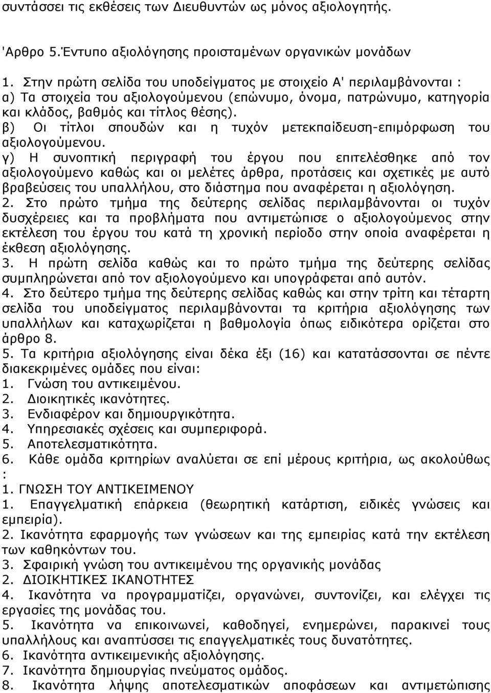 β) Οι τίτλοι σπουδών και η τυχόν µετεκπαίδευση-επιµόρφωση του αξιολογούµενου.