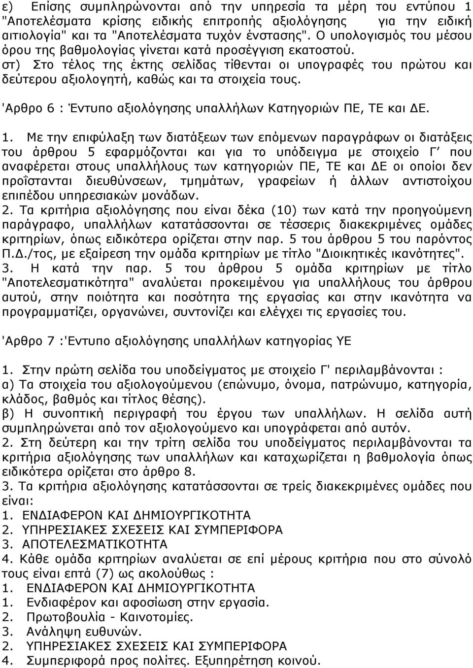 'Αρθρο 6 : Έντυπο αξιολόγησης υπαλλήλων Κατηγοριών ΠΕ, ΤΕ και Ε. 1.