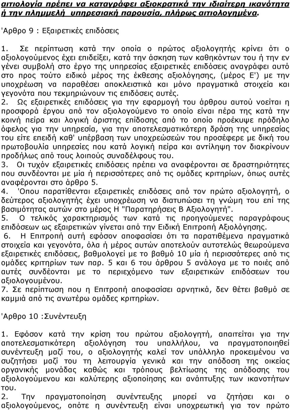 αναγράφει αυτό στο προς τούτο ειδικό µέρος της έκθεσης αξιολόγησης, (µέρος Ε') µε την υποχρέωση να παραθέσει αποκλειστικά και µόνο πραγµατικά στοιχεία και γεγονότα που τεκµηριώνουν τις επιδόσεις