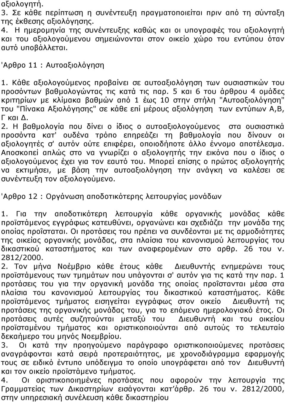 Κάθε αξιολογούµενος προβαίνει σε αυτοαξιολόγηση των ουσιαστικών του προσόντων βαθµολογώντας τις κατά τις παρ.