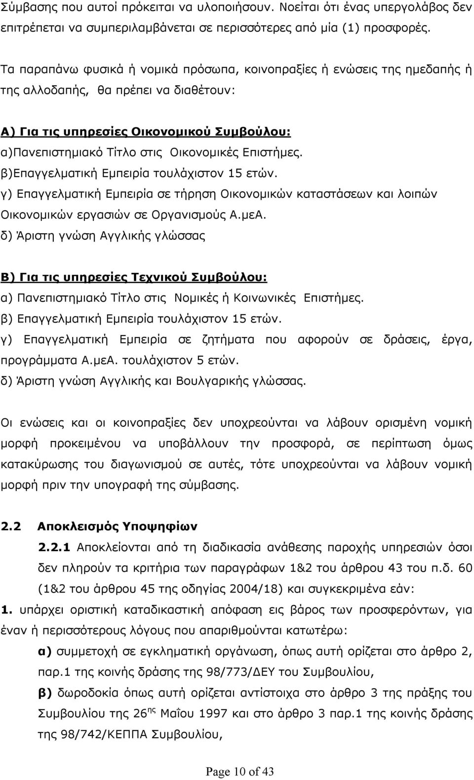 Επιστήμες. β)επαγγελματική Εμπειρία τουλάχιστον 15 ετών. γ) Επαγγελματική Εμπειρία σε τήρηση Οικονομικών καταστάσεων και λοιπών Οικονομικών εργασιών σε Οργανισμούς Α.μεΑ.