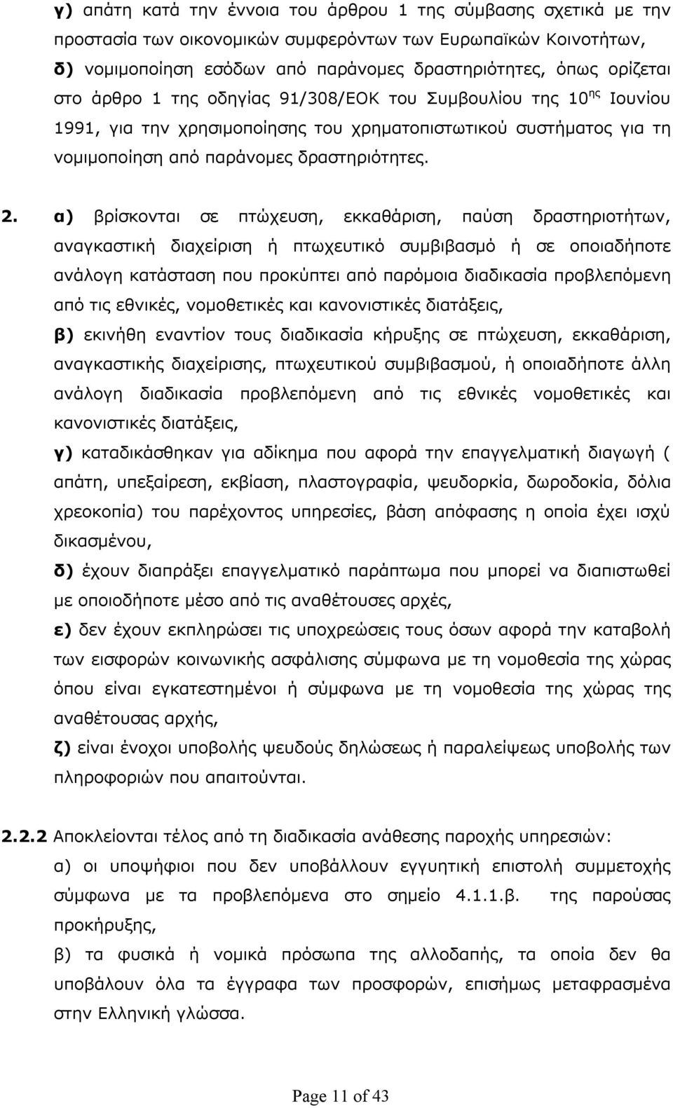 α) βρίσκονται σε πτώχευση, εκκαθάριση, παύση δραστηριοτήτων, αναγκαστική διαχείριση ή πτωχευτικό συμβιβασμό ή σε οποιαδήποτε ανάλογη κατάσταση που προκύπτει από παρόμοια διαδικασία προβλεπόμενη από