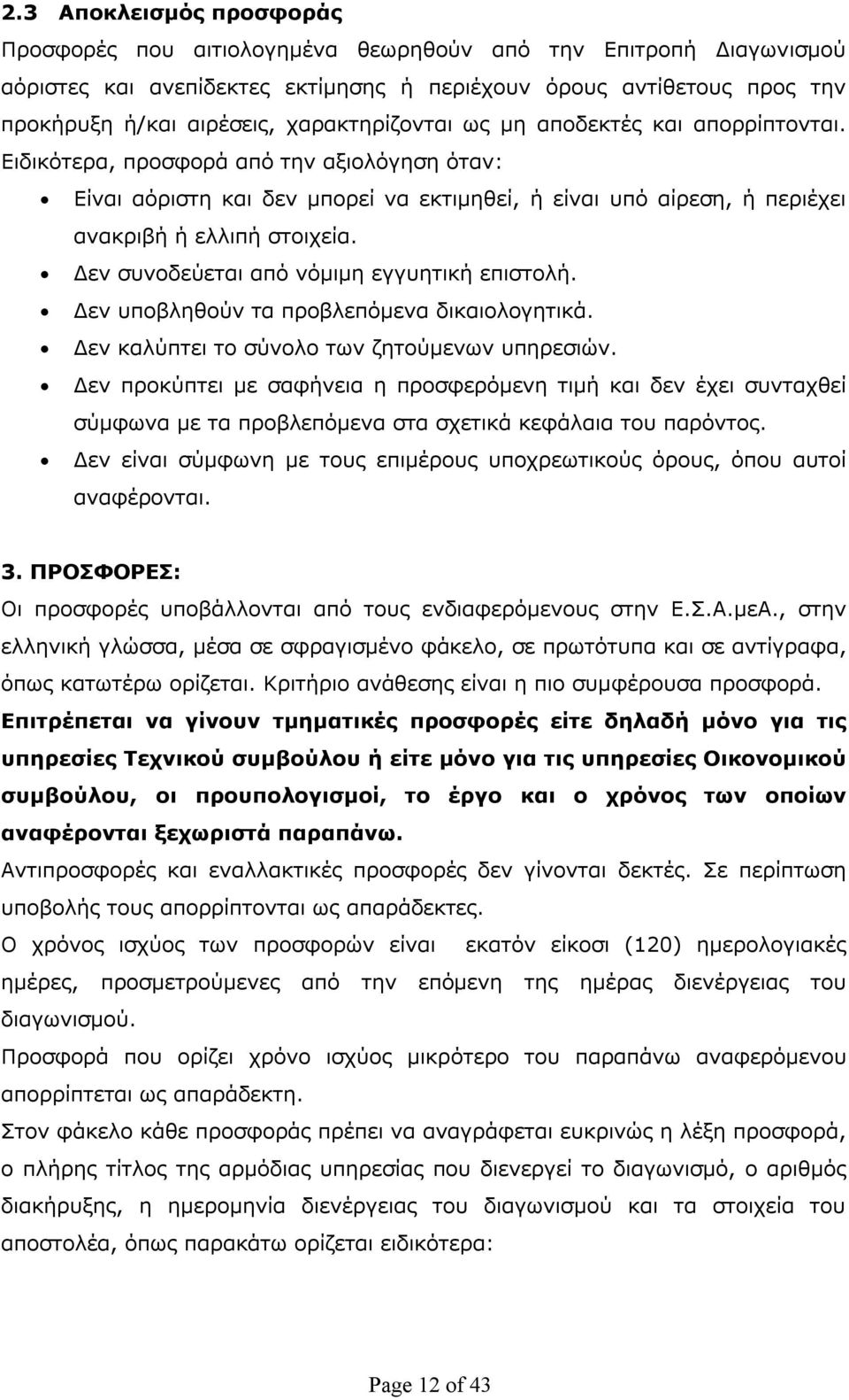 Δεν συνοδεύεται από νόμιμη εγγυητική επιστολή. Δεν υποβληθούν τα προβλεπόμενα δικαιολογητικά. Δεν καλύπτει το σύνολο των ζητούμενων υπηρεσιών.