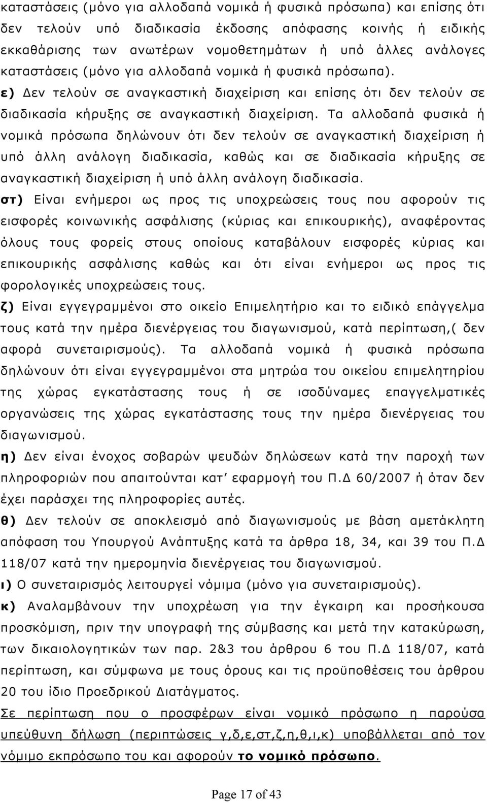 Τα αλλοδαπά φυσικά ή νομικά πρόσωπα δηλώνουν ότι δεν τελούν σε αναγκαστική διαχείριση ή υπό άλλη ανάλογη διαδικασία, καθώς και σε διαδικασία κήρυξης σε αναγκαστική διαχείριση ή υπό άλλη ανάλογη