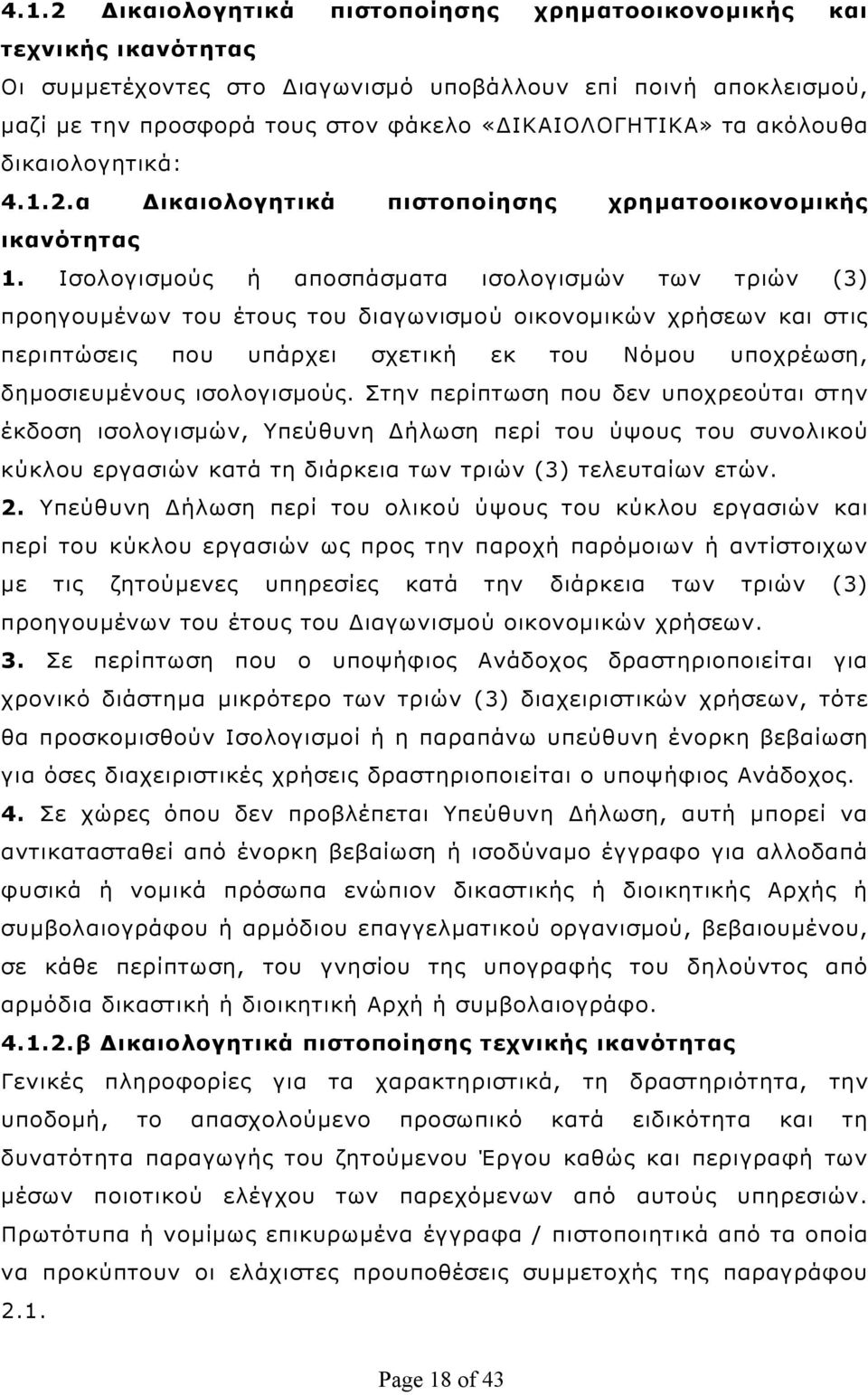 Ισολογισμούς ή αποσπάσματα ισολογισμών των τριών (3) προηγουμένων του έτους του διαγωνισμού οικονομικών χρήσεων και στις περιπτώσεις που υπάρχει σχετική εκ του Νόμου υποχρέωση, δημοσιευμένους