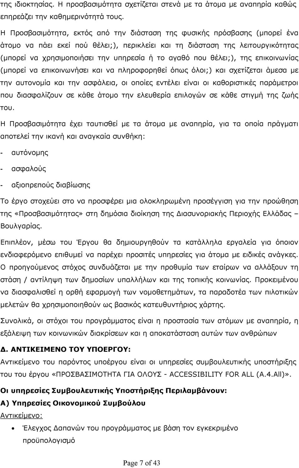 αγαθό που θέλει;), της επικοινωνίας (μπορεί να επικοινωνήσει και να πληροφορηθεί όπως όλοι;) και σχετίζεται άμεσα με την αυτονομία και την ασφάλεια, οι οποίες εντέλει είναι οι καθοριστικές παράμετροι