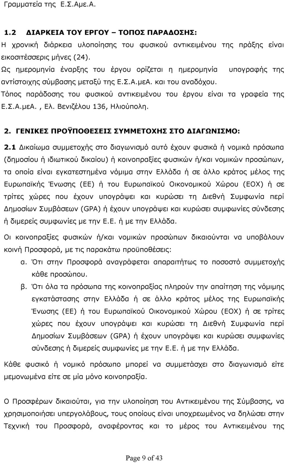 Τόπος παράδοσης του φυσικού αντικειμένου του έργου είναι τα γραφεία της Ε.Σ.Α.μεΑ., Ελ. Βενιζέλου 136, Ηλιούπολη. 2. ΓΕΝΙΚΕΣ ΠΡΟΫΠΟΘΕΣΕΙΣ ΣΥΜΜΕΤΟΧΗΣ ΣΤΟ ΔΙΑΓΩΝΙΣΜΟ: 2.