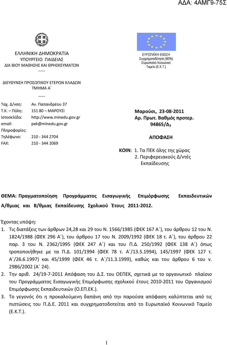 Βαθμός προτερ. 94865/Δ 3 ΑΠΟΦΑΣΗ ΚΟΙΝ: 1. Τα ΠΕΚ όλης της χώρας 2.