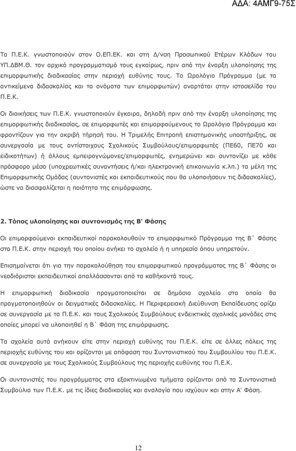 Το Ωρολόγιο Πρόγραµµα (µε τα αντικείµενα διδασκαλίας και τα ονόµατα των επιµορφωτών) αναρτάται στην ιστοσελίδα του Π.Ε.Κ.