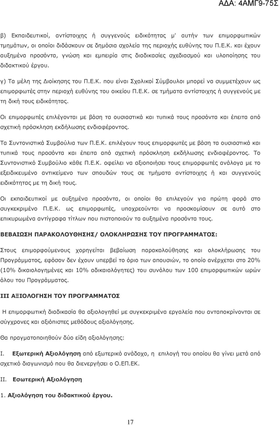 που είναι Σχολικοί Σύµβουλοι µπορεί να συµµετέχουν ως επιµορφωτές στην περιοχή ευθύνης του οικείου Π.Ε.Κ. σε τµήµατα αντίστοιχης ή συγγενούς µε τη δική τους ειδικότητας.