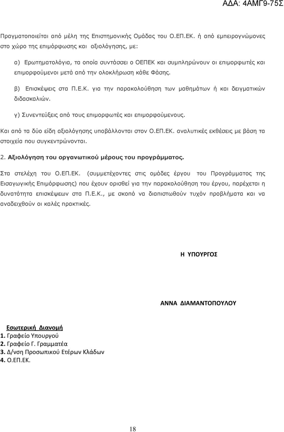 β) Επισκέψεις στα Π.Ε.Κ. για την παρακολούθηση των µαθηµάτων ή και δειγµατικών διδασκαλιών. γ) Συνεντεύξεις από τους επιµορφωτές και επιµορφούµενους.